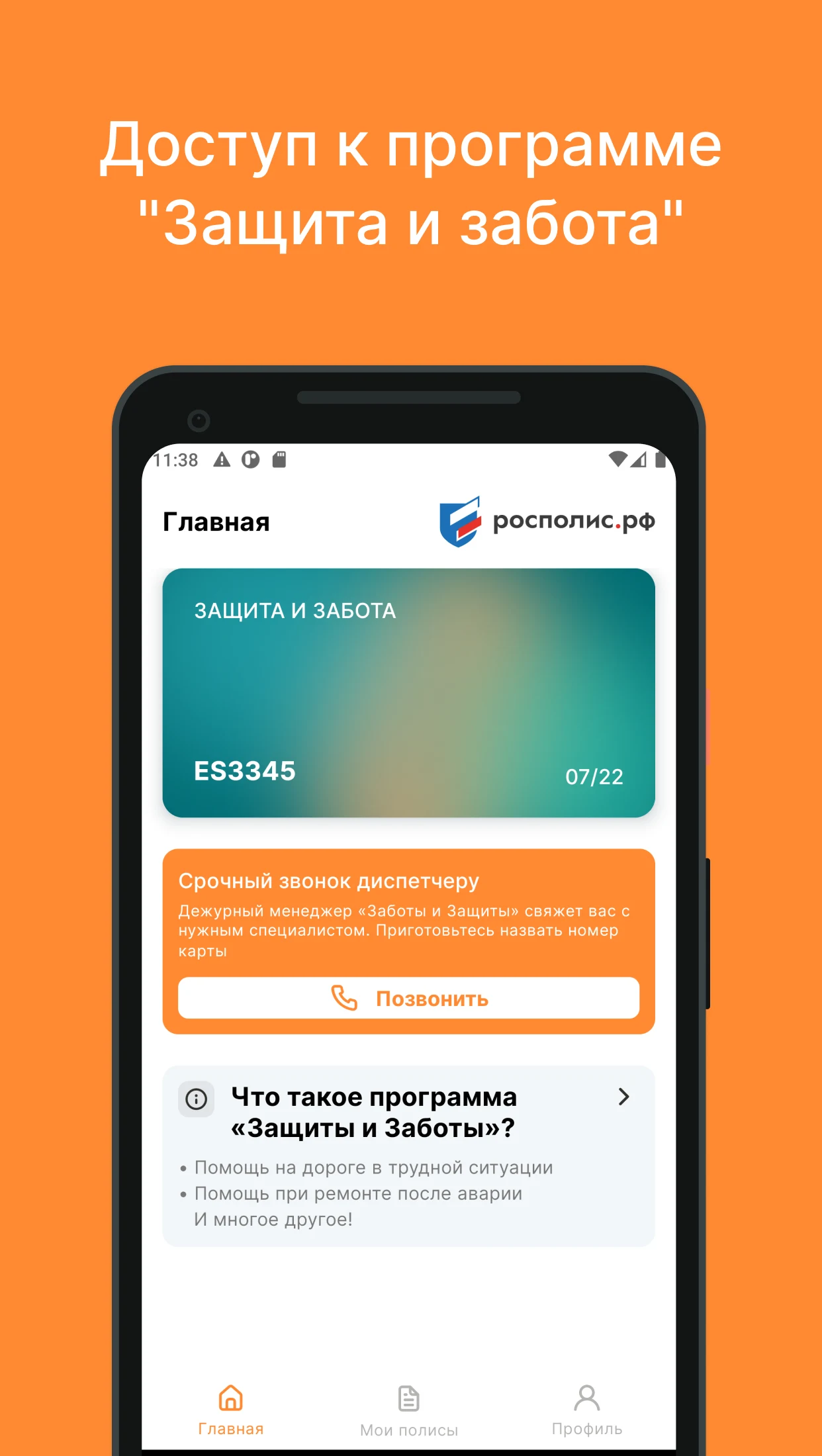 Мои страховки: Защита и Забота screenshot